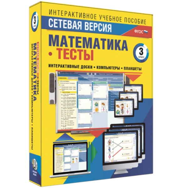 Тесты. Математика. Сетевая версия. 3 класс